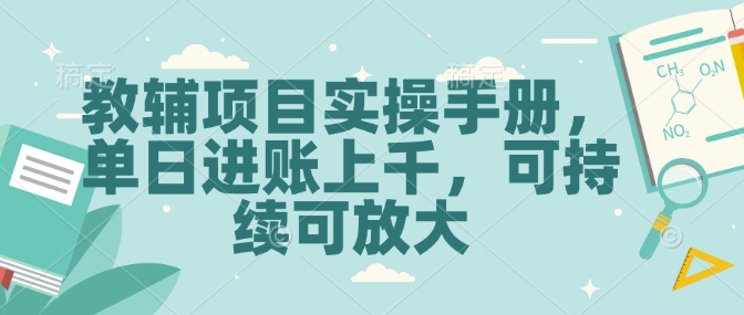 教辅项目实操手册，单日进账上千，可持续可放大-小何资源库