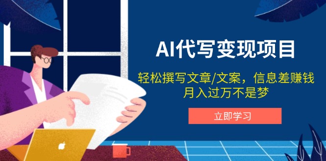 （14040期）AI代写变现项目，轻松撰写文案，信息差赚钱，月入过万不是梦-小何资源库