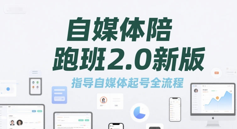 自媒体陪跑班2.0新版，指导自媒体起号全流程-小何资源库