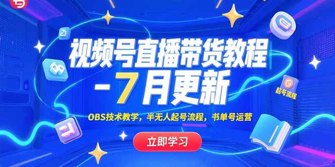 （15360期）视频号直播带货教程-7月更新，OBS技术教学，半无人起号流程，书单号运营-小何资源库
