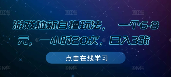 游戏拉新自撸玩法， 一个6-8元，一小时20次，日入3张【揭秘】-小何资源库