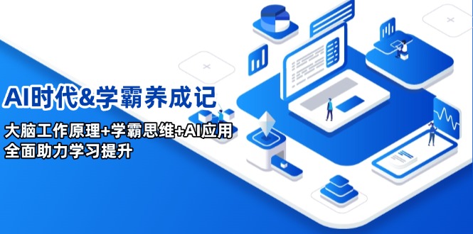 （14220期）AI时代&学霸养成记，大脑工作原理+学霸思维+AI应用，全面助力学习提升-小何资源库