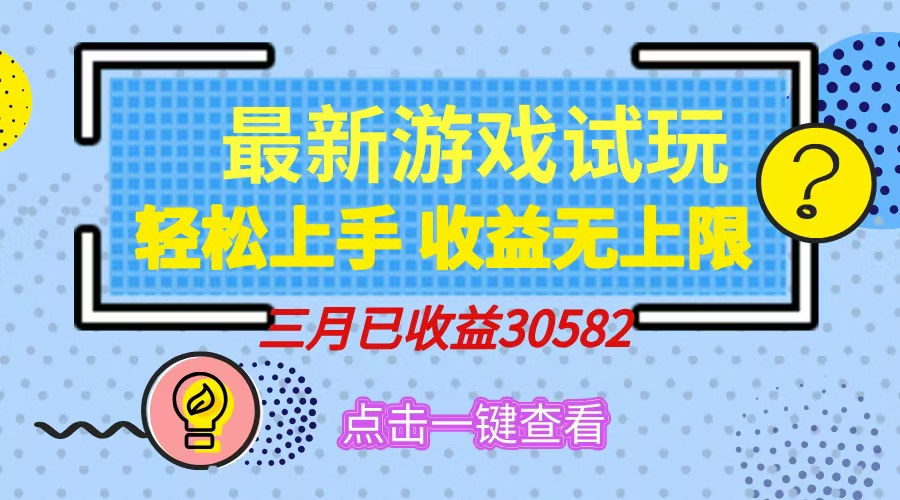 （14529期）轻松日入500+，小游戏试玩，轻松上手，收益无上限，实现睡后收益！-小何资源库