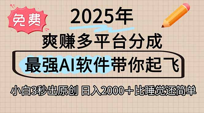 （15385期）离谱！2025下半年多平台火爆视频一键生成！AI三秒吞片自动吐钞，抖音…-小何资源库
