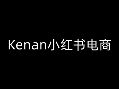 Kenan小红书电商-kenan小红书教程-小何资源库