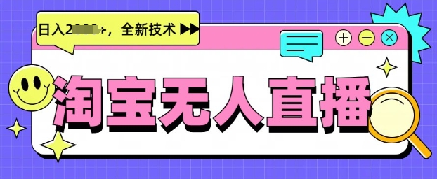 最新淘宝无人直播带货，不违规，不封号，当天开播，当天见收益，日入多张-小何资源库