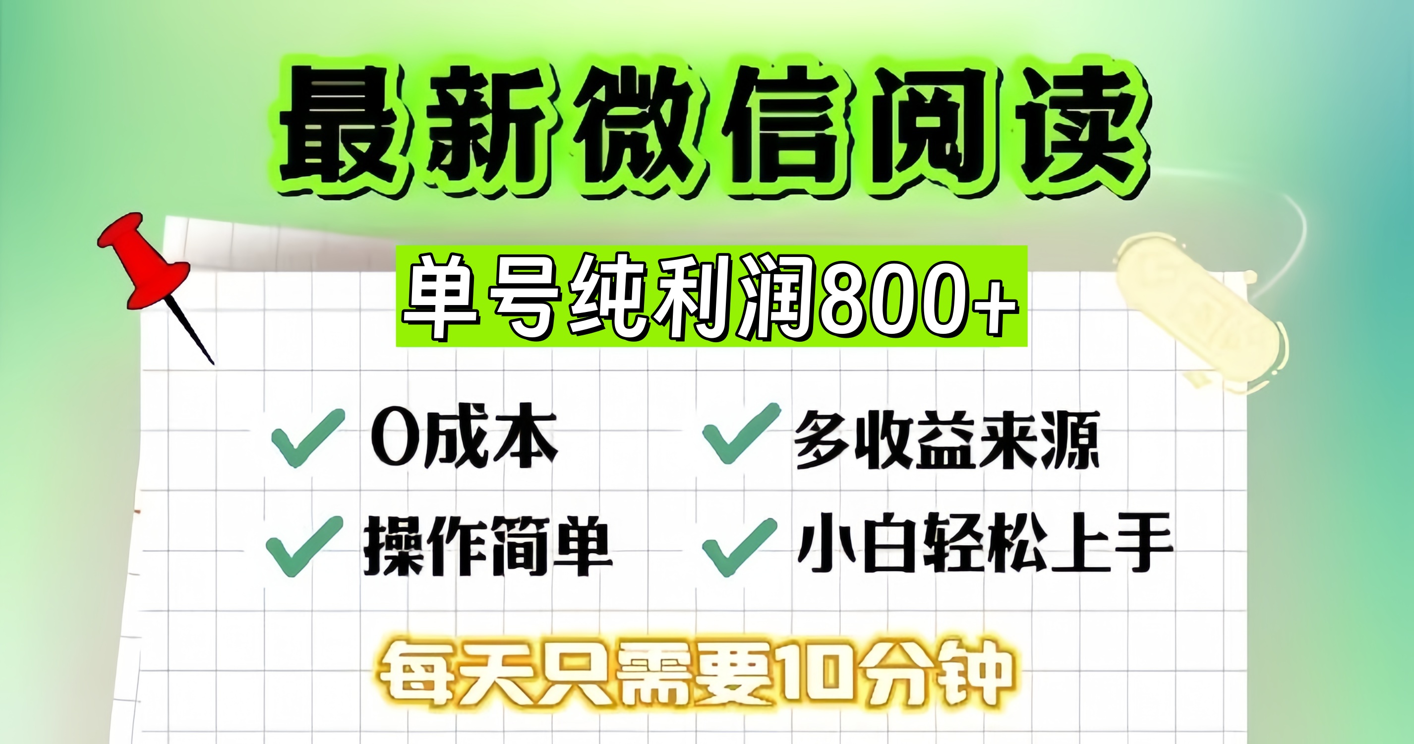 （13206期）微信自撸阅读升级玩法，只要动动手每天十分钟，单号一天800+，简单0零…-小何资源库
