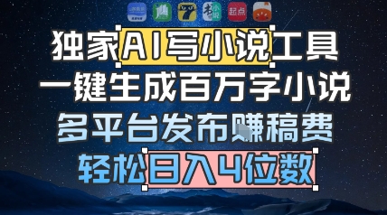独家AI写小说工具，一键生成百万字小说，多平台发布挣稿费，轻松日入4位数-小何资源库