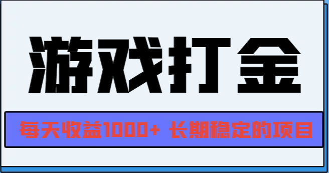 （13372期）网游全自动打金，每天收益1000+ 长期稳定的项目-小何资源库
