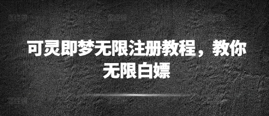 可灵即梦无限注册教程，教你无限白嫖-小何资源库