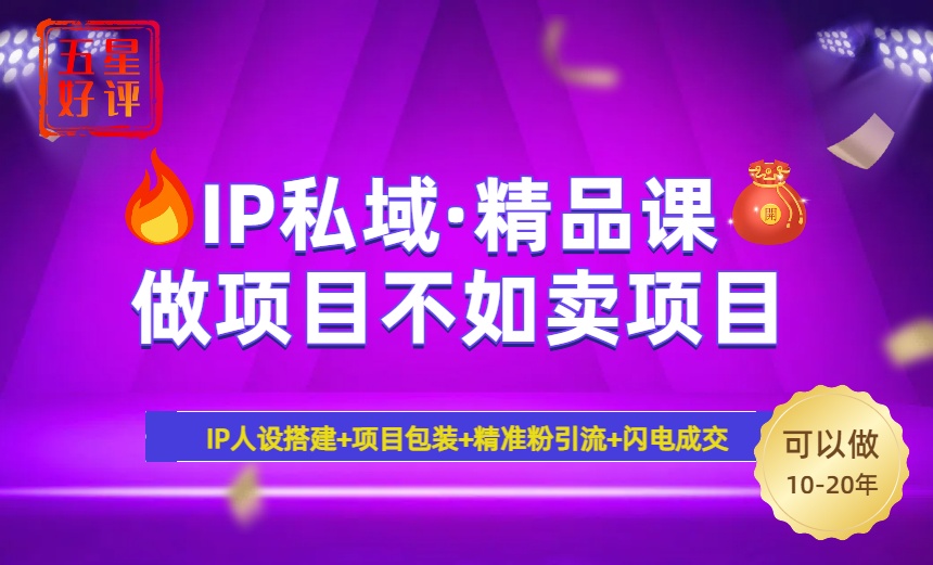 （14406期）2025年“IP私域·密训精品课”，日赚3000+小白避坑年赚百万，暴力引流…-小何资源库