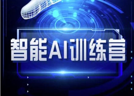 智能AI自媒体训练营-自媒体必看教程-小何资源库