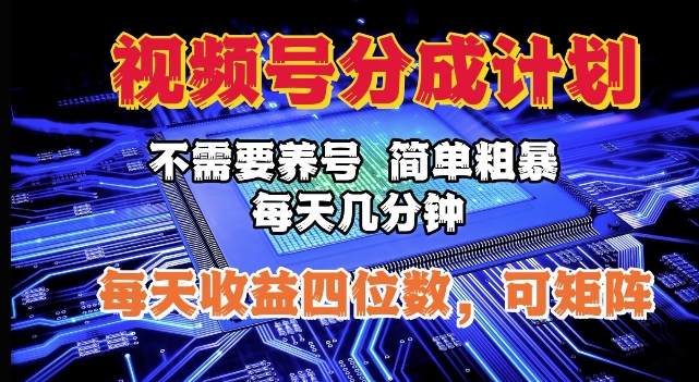 视频号分成计划，不需要养号，简单粗暴，每天几分钟，每天收益四位数，可矩阵-小何资源库