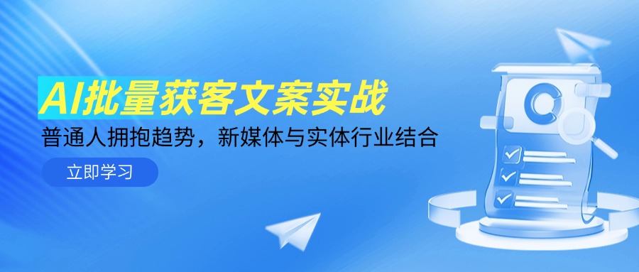 （14814期）AI批量获客文案实战，普通人拥抱趋势，新媒体与实体行业结合-小何资源库