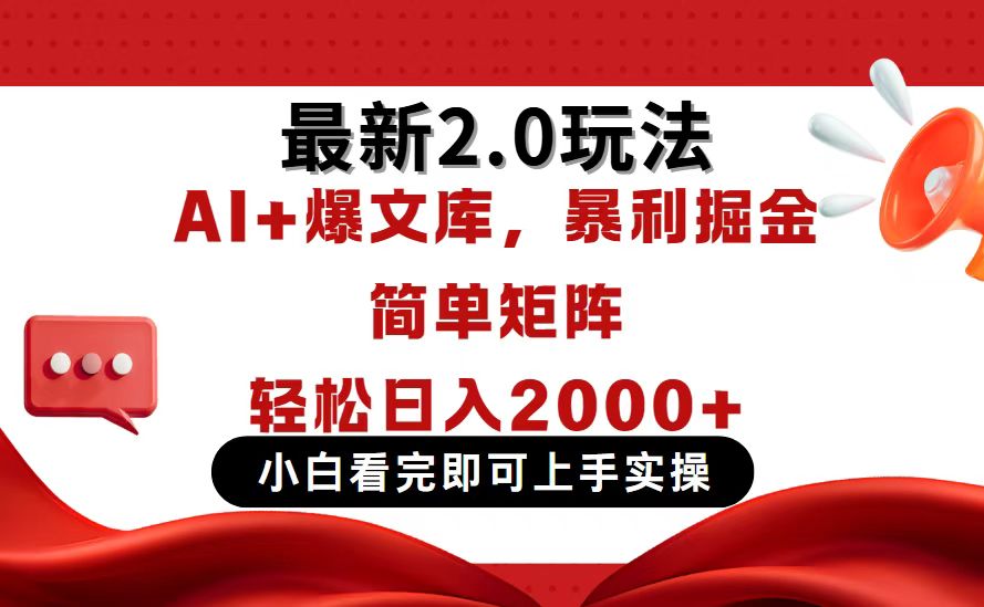 （14376期）今日头条最新2.0玩法，思路简单，复制粘贴，轻松实现矩阵日入2000+-小何资源库