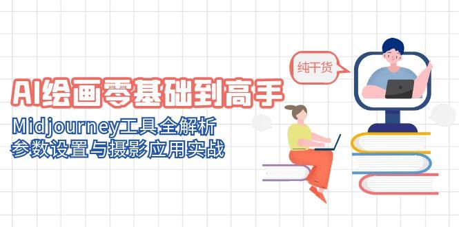 （14887期）AI绘画零基础到高手，Midjourney工具全解析，参数设置与摄影应用实战-小何资源库