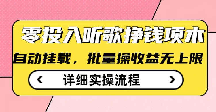 听歌挣钱薅羊毛小项目，自动批量操作，零门槛无需任何投入-小何资源库
