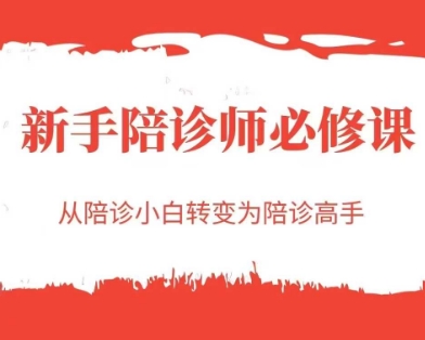 新手陪诊师必修课，从陪诊小白转变为陪诊高手-小何资源库