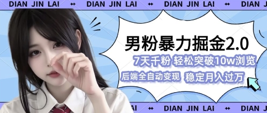 男粉暴力掘金2.0，7天千粉号，轻松月入过w-小何资源库