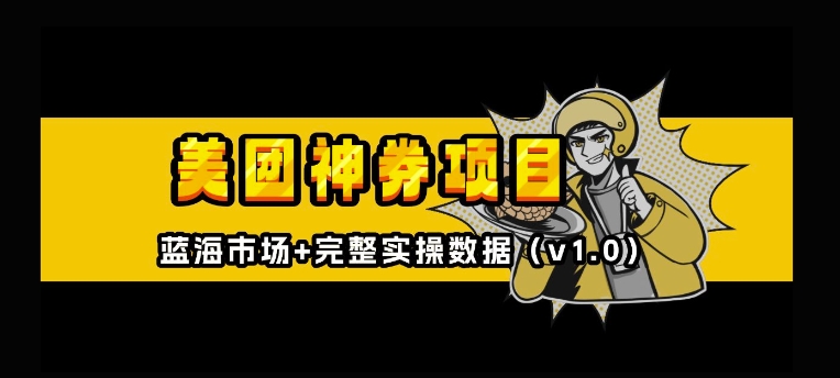 美团神券神会员_入门级教程，外卖券膨胀推广项目【全网首发，全新蓝海】-小何资源库