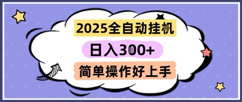 2025全自动挂G撸金，一天稳定3张，多机多挣，收益无上限，简单操作好上手【揭秘】-小何资源库