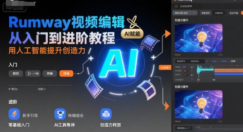 Rumway视频编辑从入门到进阶教程，用人工智能提升创造力-小何资源库