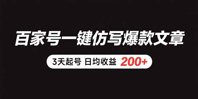 （15552期）百家号一键仿写爆款文章 3天起号 日均收益200+-小何资源库