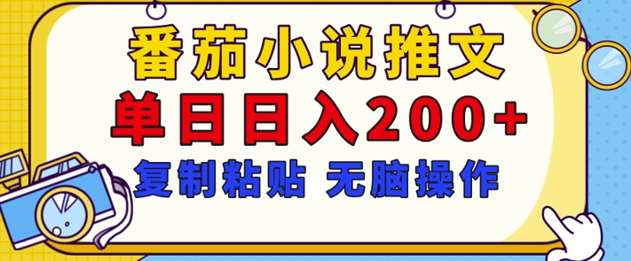 【揭秘】番茄小说推文，复制粘贴，单日日入200+，无脑操作(附详细教程)-小何资源库