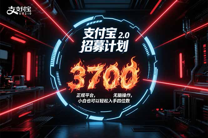 （15510期）支付宝2.0招募计划 单号3700， 正规平台保姆级玩法无脑操作，  小白也…-小何资源库
