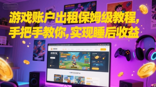 游戏账户出租保姆级教程，手把手教你，实现睡后收益-小何资源库