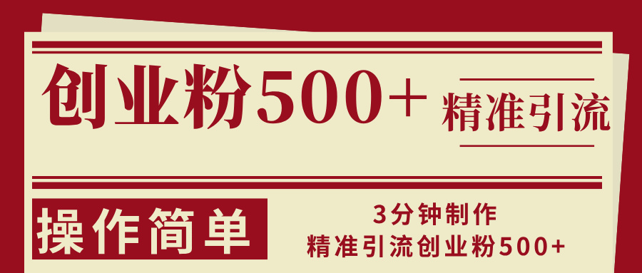 （13073期）3分钟制作精准引流创业粉500+操作简单-小何资源库