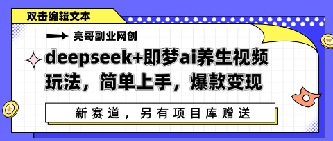 deepseek+即梦ai养生视频玩法，简单上手，爆款变现-小何资源库