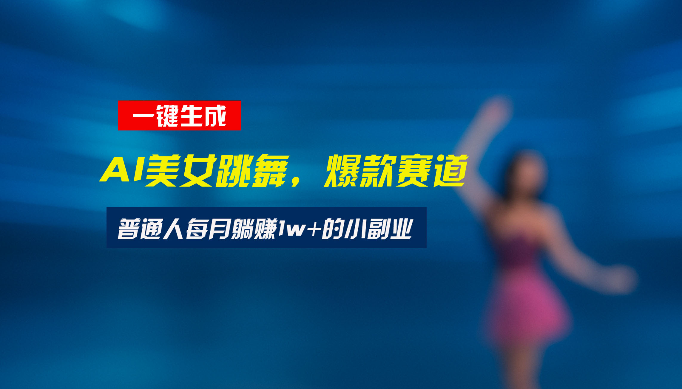 （15549期）最新视频号玩法：美女跳舞赛道，一键生成原创视频，新手小白也能轻松上手-小何资源库