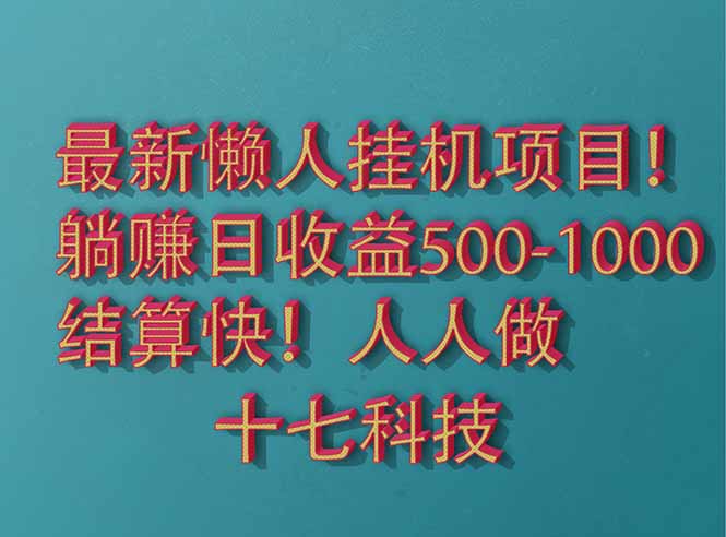 （14630期）2025最新懒人挂机项目！长久稳定，解放双手！单日收益500+-小何资源库