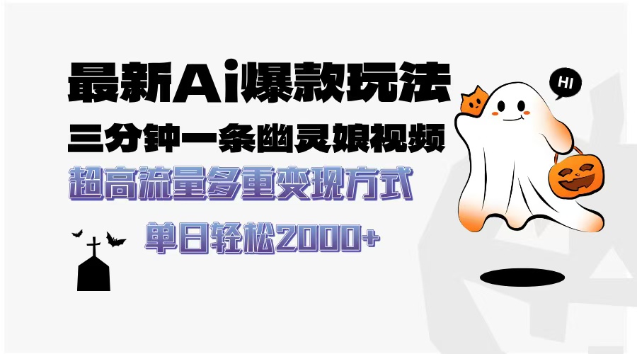 （13614期）最新AI爆款玩法，三分钟一条幽灵娘视频，超高流量，多种变现方式，轻松…-小何资源库