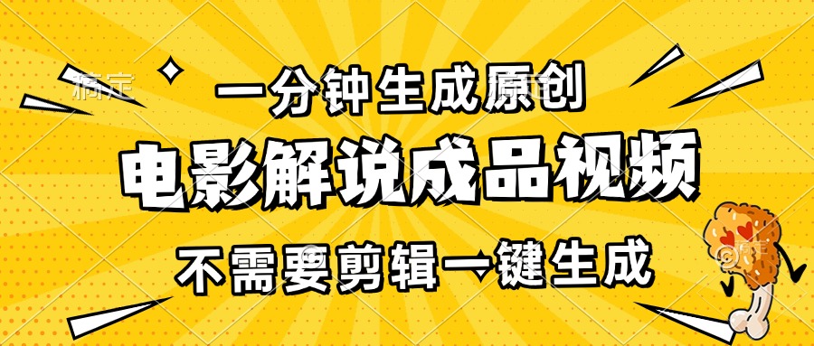 （13467期）一分钟生成原创电影解说成品视频，不需要剪辑一键生成，日入3000+-小何资源库