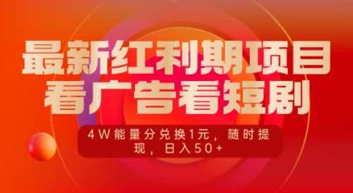 最新红利期项目，看广告看短剧，4W能量分兑换1元，日入50+-小何资源库