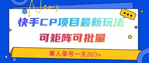 快手CP项目，最新交友赛道玩法，可矩阵可批量，单人单号一天2张+-小何资源库
