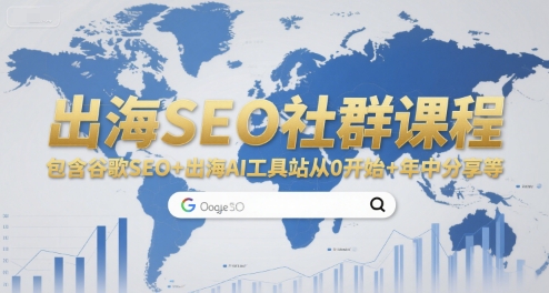 出海SEO社群课程，包含谷歌SEO+出海AI工具站从0开始+年中分享等-小何资源库