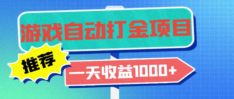 （13255期）老款游戏自动打金项目，一天收益1000+ 小白无脑操作-小何资源库