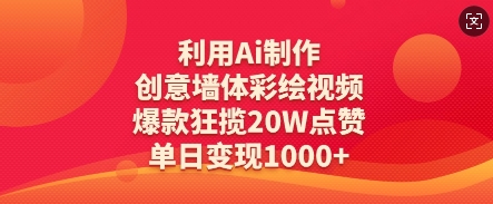利用Ai制作创意墙体彩绘视频，爆款狂揽20W点赞，单日变现数张-小何资源库