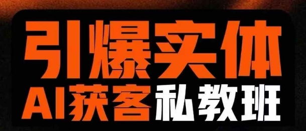 引爆实体AI模板引流私教班，从0~1讲透实体短视频获客-小何资源库