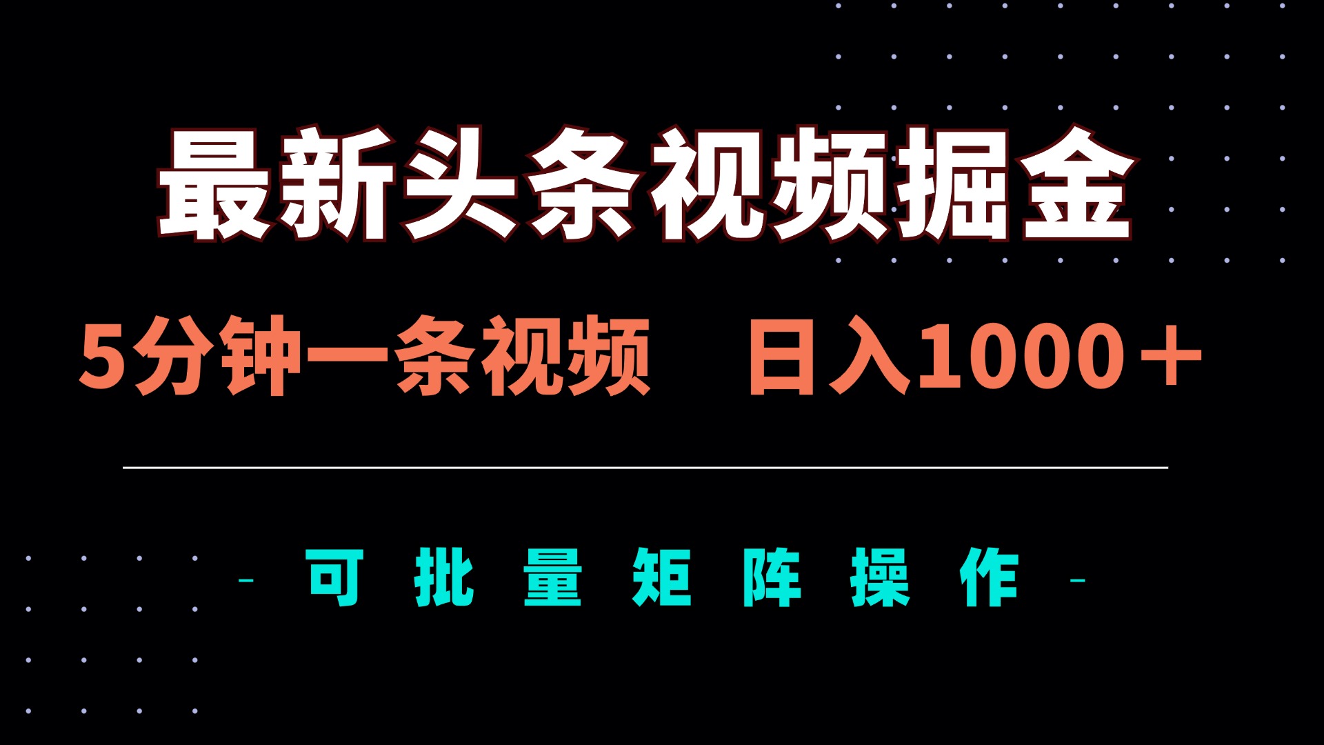 （14261期）最新头条视频掘金，5分钟一条视频，日入1000＋！可矩阵批量操作-小何资源库