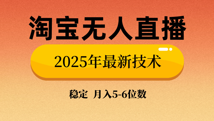 （14175期）淘宝无人直播带货9.0，最新技术，不违规，不封号，当天播，当天见收益…-小何资源库