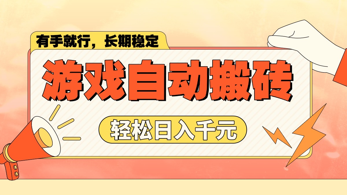 （14133期）游戏自动搬砖，轻松日入1000+ 长期稳定暴利项目-小何资源库