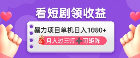 2025年4月最新看短剧领收益，单机日收入1k【揭秘】-小何资源库