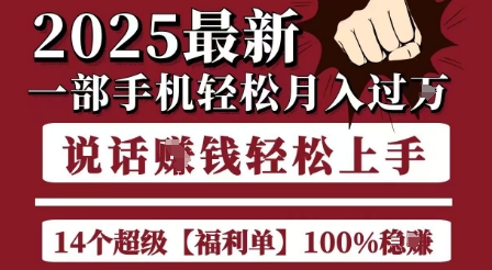 起航哥10个项目8个100%挣钱项目，2025最新一部手机轻松月入过W，简单轻松，无脑操作-小何资源库