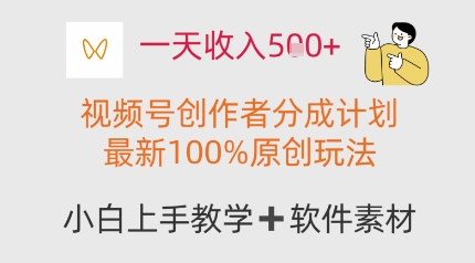 一天收入多张，视频号创作者分成计划，最新100%原创玩法，小白也可以轻松上手操作-小何资源库