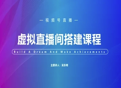 视频号虚拟直播间搭建-视频号教程-小何资源库