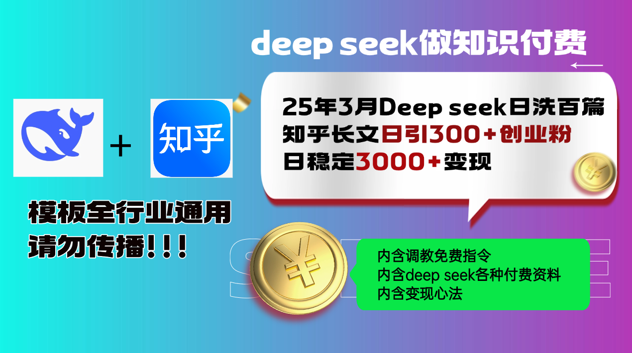 （14530期）25年3月最新Deep seek日洗百篇知乎长文日引300+创业粉，日稳定3000+变…-小何资源库